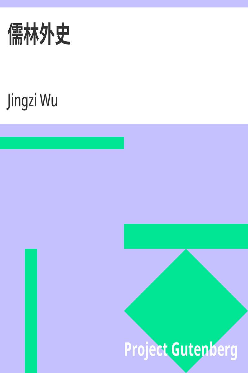 儒林外史（公版电子书）